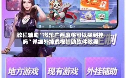 教程辅助“微乐广西麻将可以买到挂吗”详细外挂透视辅助软件教程-第3张图片