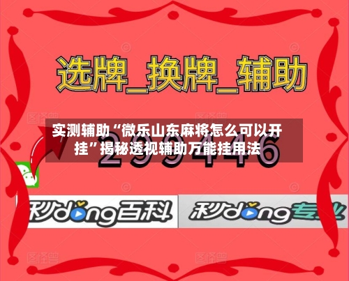 实测辅助“微乐山东麻将怎么可以开挂”揭秘透视辅助万能挂用法-第1张图片