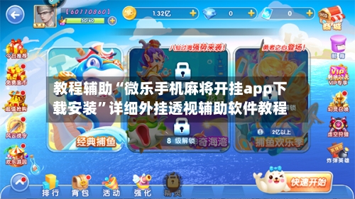 教程辅助“微乐手机麻将开挂app下载安装	”详细外挂透视辅助软件教程-第2张图片