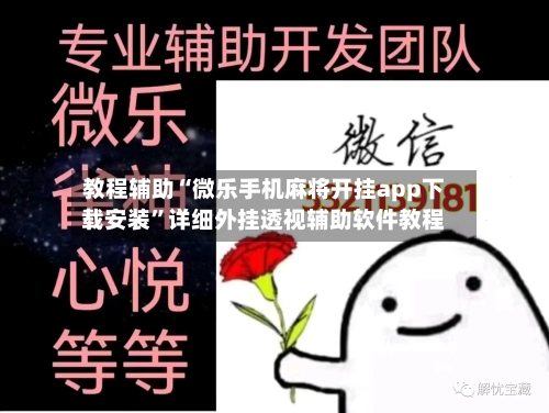 教程辅助“微乐手机麻将开挂app下载安装”详细外挂透视辅助软件教程-第1张图片