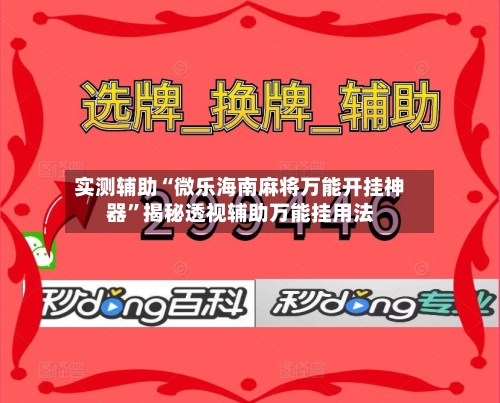 实测辅助“微乐海南麻将万能开挂神器”揭秘透视辅助万能挂用法-第1张图片