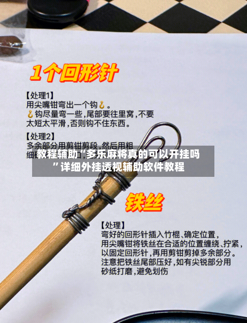 教程辅助“多乐麻将真的可以开挂吗”详细外挂透视辅助软件教程-第3张图片