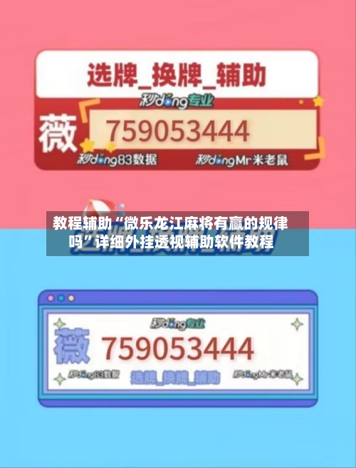 教程辅助“微乐龙江麻将有赢的规律吗	”详细外挂透视辅助软件教程-第2张图片