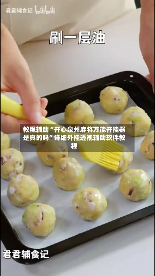 教程辅助“开心泉州麻将万能开挂器是真的吗”详细外挂透视辅助软件教程-第1张图片