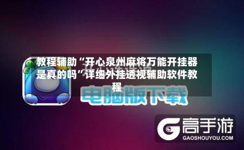 教程辅助“开心泉州麻将万能开挂器是真的吗”详细外挂透视辅助软件教程-第2张图片
