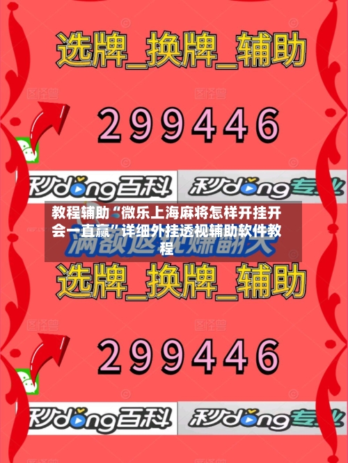 教程辅助“微乐上海麻将怎样开挂开会一直赢	”详细外挂透视辅助软件教程-第1张图片