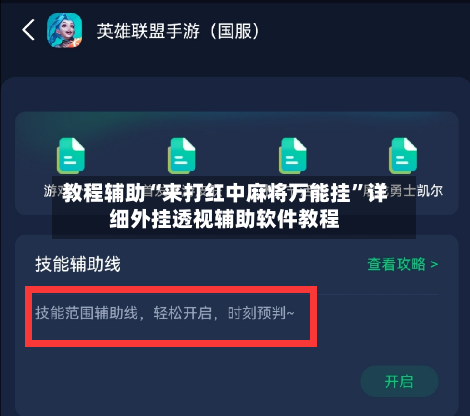 教程辅助“来打红中麻将万能挂	”详细外挂透视辅助软件教程-第1张图片