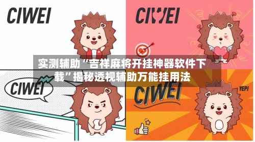 实测辅助“吉祥麻将开挂神器软件下载”揭秘透视辅助万能挂用法-第1张图片