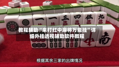 教程辅助“来打红中麻将万能挂	”详细外挂透视辅助软件教程-第3张图片