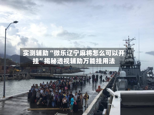 实测辅助“微乐辽宁麻将怎么可以开挂	”揭秘透视辅助万能挂用法-第1张图片
