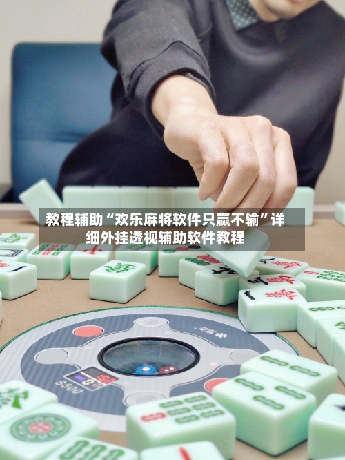 教程辅助“欢乐麻将软件只赢不输”详细外挂透视辅助软件教程-第2张图片