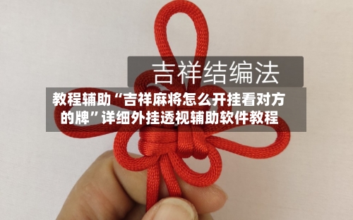 教程辅助“吉祥麻将怎么开挂看对方的牌”详细外挂透视辅助软件教程-第1张图片