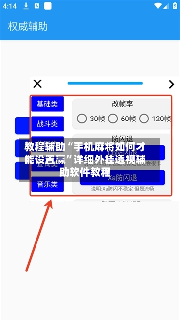 教程辅助“手机麻将如何才能设置赢”详细外挂透视辅助软件教程-第3张图片