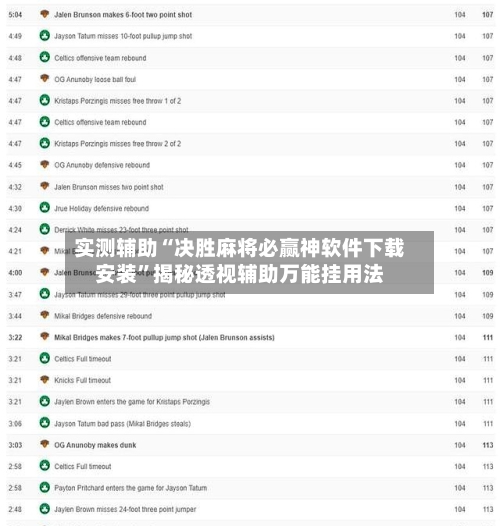 实测辅助“决胜麻将必赢神软件下载安装”揭秘透视辅助万能挂用法-第2张图片