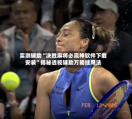 实测辅助“决胜麻将必赢神软件下载安装	”揭秘透视辅助万能挂用法-第1张图片