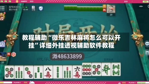 教程辅助“微乐吉林麻将怎么可以开挂”详细外挂透视辅助软件教程-第1张图片