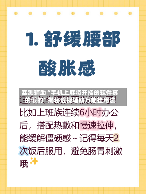 实测辅助“手机上麻将开挂的软件真的假的”揭秘透视辅助万能挂用法-第1张图片