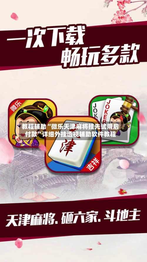 教程辅助“微乐天津麻将挂先试用后付款	”详细外挂透视辅助软件教程-第1张图片