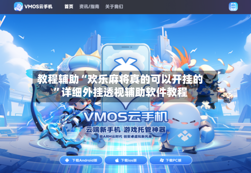 教程辅助“欢乐麻将真的可以开挂的	”详细外挂透视辅助软件教程-第1张图片