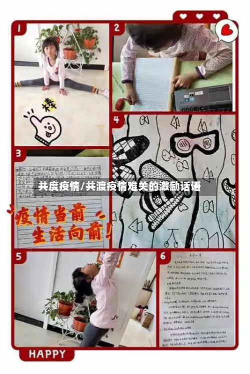 共度疫情/共渡疫情难关的激励话语-第1张图片
