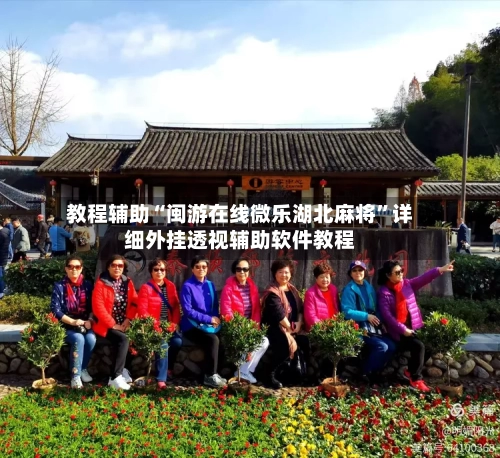 教程辅助“闽游在线微乐湖北麻将”详细外挂透视辅助软件教程-第1张图片