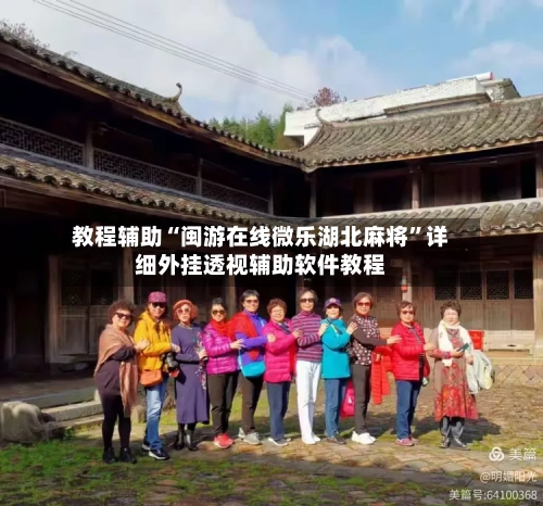 教程辅助“闽游在线微乐湖北麻将”详细外挂透视辅助软件教程-第2张图片