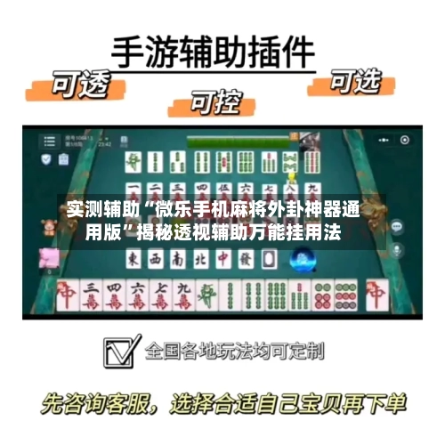 实测辅助“微乐手机麻将外卦神器通用版	”揭秘透视辅助万能挂用法-第1张图片