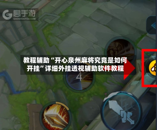 教程辅助“开心泉州麻将究竟是如何开挂”详细外挂透视辅助软件教程-第1张图片