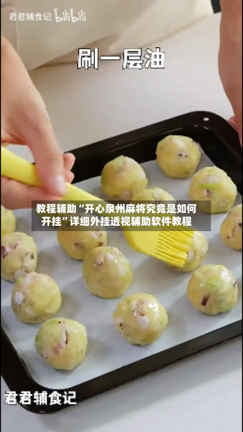 教程辅助“开心泉州麻将究竟是如何开挂	”详细外挂透视辅助软件教程-第2张图片
