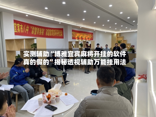 实测辅助“博雅宜宾麻将开挂的软件真的假的	”揭秘透视辅助万能挂用法-第1张图片
