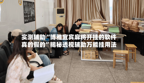 实测辅助“博雅宜宾麻将开挂的软件真的假的	”揭秘透视辅助万能挂用法-第3张图片