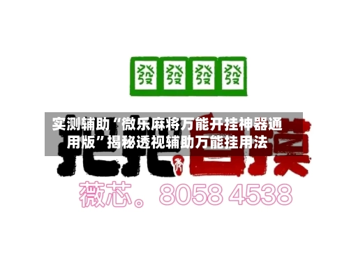 实测辅助“微乐麻将万能开挂神器通用版	”揭秘透视辅助万能挂用法-第1张图片