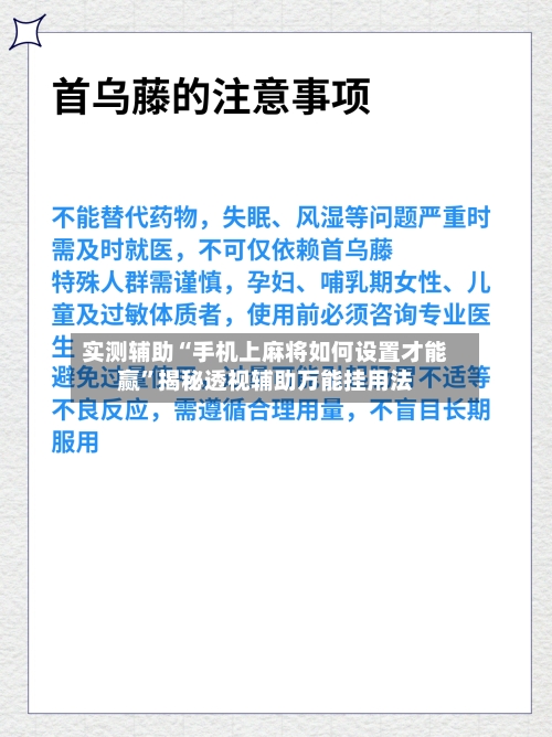 实测辅助“手机上麻将如何设置才能赢”揭秘透视辅助万能挂用法-第2张图片
