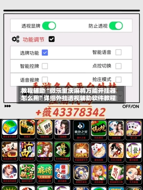 教程辅助“微乐重庆麻将万能开挂器怎么用	”详细外挂透视辅助软件教程-第1张图片