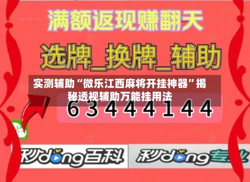 实测辅助“微乐江西麻将开挂神器”揭秘透视辅助万能挂用法-第2张图片