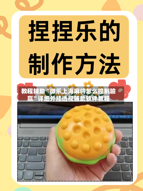 教程辅助“微乐上海麻将怎么控制输赢”详细外挂透视辅助软件教程-第1张图片