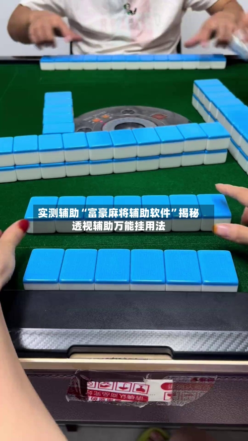 实测辅助“富豪麻将辅助软件”揭秘透视辅助万能挂用法-第1张图片
