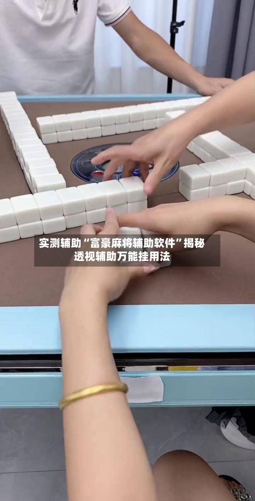 实测辅助“富豪麻将辅助软件”揭秘透视辅助万能挂用法-第3张图片