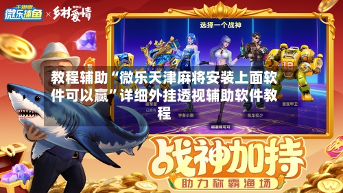 教程辅助“微乐天津麻将安装上面软件可以赢	”详细外挂透视辅助软件教程-第1张图片
