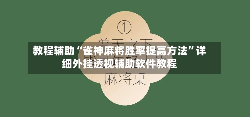 教程辅助“雀神麻将胜率提高方法	”详细外挂透视辅助软件教程-第1张图片
