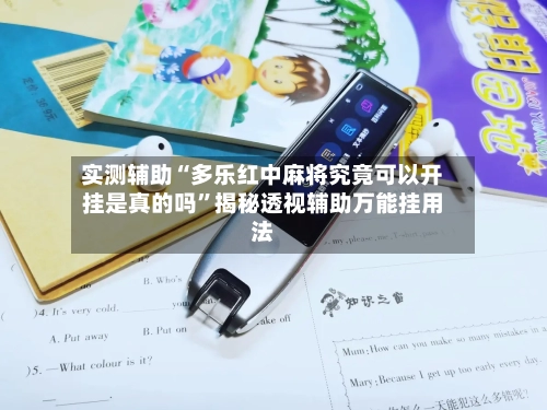 实测辅助“多乐红中麻将究竟可以开挂是真的吗”揭秘透视辅助万能挂用法-第3张图片