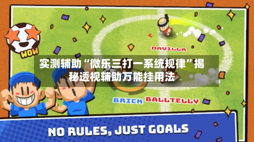 实测辅助“微乐三打一系统规律	”揭秘透视辅助万能挂用法-第2张图片