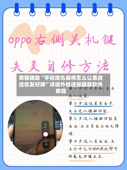 教程辅助“手机微乐麻将怎么让系统给你发好牌”详细外挂透视辅助软件教程-第2张图片