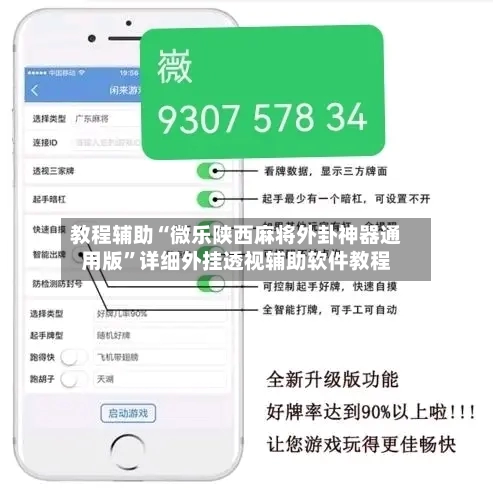 教程辅助“微乐陕西麻将外卦神器通用版”详细外挂透视辅助软件教程-第2张图片