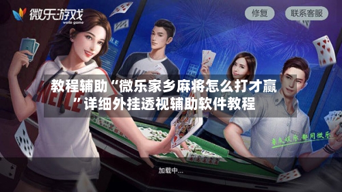 教程辅助“微乐家乡麻将怎么打才赢”详细外挂透视辅助软件教程-第1张图片