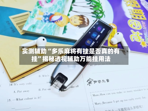 实测辅助“多乐麻将有挂是否真的有挂	”揭秘透视辅助万能挂用法-第1张图片