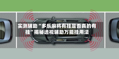 实测辅助“多乐麻将有挂是否真的有挂”揭秘透视辅助万能挂用法-第2张图片