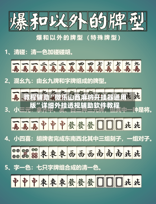 教程辅助“微乐山西麻将开挂器通用版	”详细外挂透视辅助软件教程-第1张图片