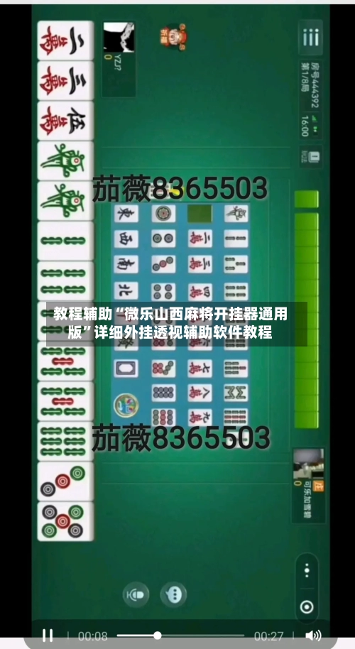 教程辅助“微乐山西麻将开挂器通用版	”详细外挂透视辅助软件教程-第3张图片