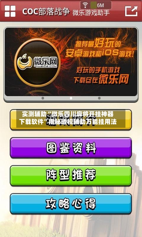 实测辅助“微乐四川麻将开挂神器下载软件”揭秘透视辅助万能挂用法-第2张图片